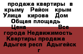 продажа квартиры  в крыму › Район ­ крым › Улица ­ кирова › Дом ­ 16 › Общая площадь ­ 81 › Цена ­ 3 100 000 - Все города Недвижимость » Квартиры продажа   . Адыгея респ.,Адыгейск г.